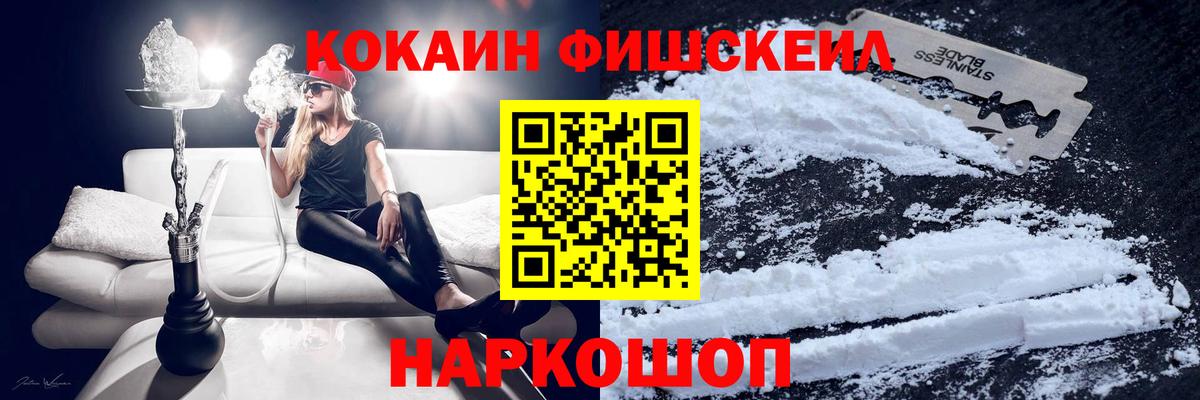 КОКАИН FishScale  Вход с VPN  хочу   Надым  КОКАИН 98% 